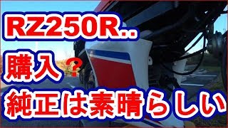 RZ250Rの・・・　購入！！やはり純正は素晴らしいヽ(´▽｀)/　ヤマハ　バイク