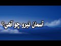 Why sky is blue  sindhi  sindhi thoughts salahuddin