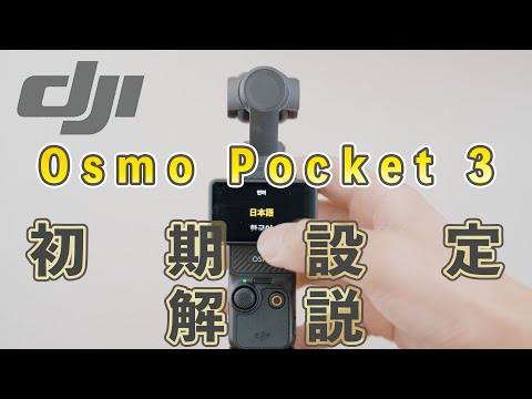 dji osmo pocket 3（一度使用） 初心者ガイド】DJI Osmo Pocket 3の初期設定、使い方解説【保存推奨