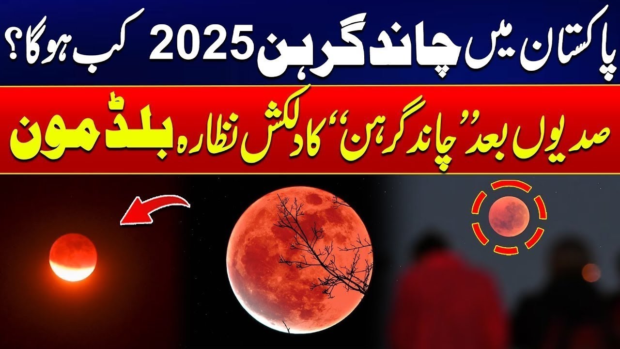 Stunning Lunar Eclipse 2025 | When Will Lunar Eclipse 2025 Happen in Pakistan? | City 41