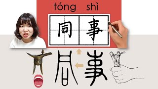 【NEW HSK3】_#HSK3#_同事/tongshi/(colleague)How to Pronounce/Say/Write Chinese Vocabulary/Character