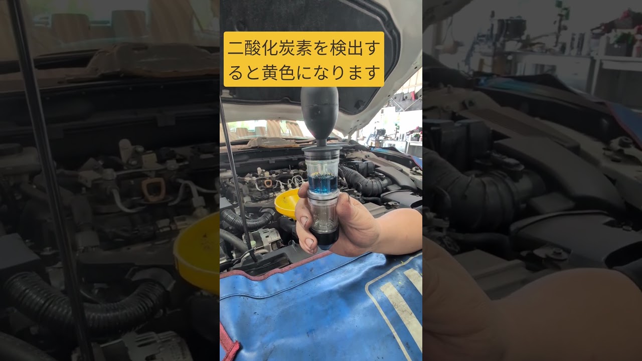 ヘッドガスケットリークテスター抜けてるのか？大丈夫なのか？