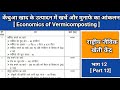 केंचुआ खाद के बिज़नेस में कितना मुनाफा और ख़र्चा ?| | Economics of Vermicompost Business in India |