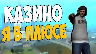 Samp.Rp.Ru #9 Казино мы уходим в +