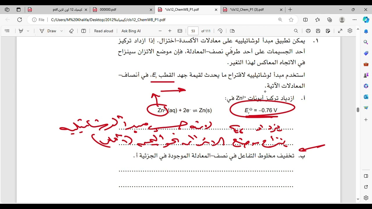 أسئلة اثرائية على درس 2 4 تأثير تراكيز الايونات على قيم جهود الاختزال