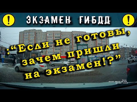 Экзамен ГИБДД. : "Если не готовы, зачем пришли на экзамен!?"