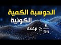 مباشر عن فيزياء الكم وعلم الكون