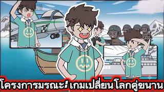 โครงการมรณะ: เกมเปลี่ยนโลกคู่ขนาน | Faris Review screenshot 5