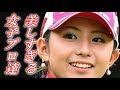 【美人】美しすぎる女子プロゴルファー達