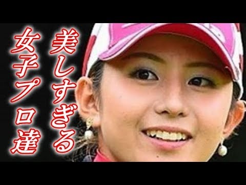 美人 美しすぎる女子プロゴルファー達 Youtube