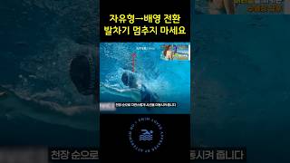 자유형에서 배영 전환 발차기 멈추지 마세요! #수영배우기 #수영강습