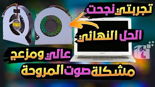 حل نهائي ومضمون 100% مشكلة ارتفاع صوت المروحه مزعج فى اللاب توب افضل واقوي طرق بسيطة مجربة