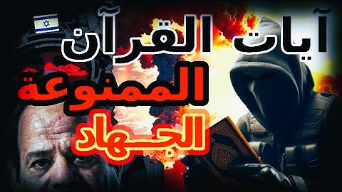 آيات القرآن الممنوعة والمحظورة على عامة المسلمين (الجزء الثانى )