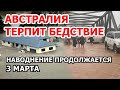 Разрушительное наводнение в Австралии!