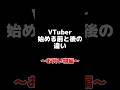【VTuber始める前と後の違い】必ず○○○を貰う(食い気味)