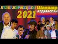 Шаншар - Күлкі жәрмеңкесі 2021 | Жаңа бағдарлама