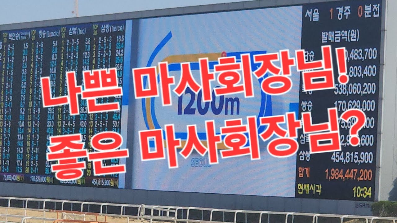 나쁜 마사회장님! 좋은 마사회장님?