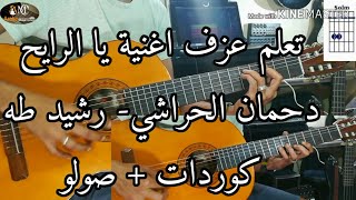 Miniatura del video "Rachid Taha & Dehman el Harrachi: ya rayeh guitar lesson/ رشيد طه و دحمان الحراشي- - يا الرايح"