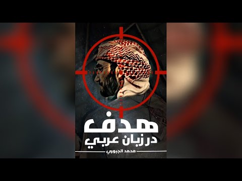 هدف در زبان عربی آموزش لهجه عراقی و خلیجی محمد الجبوری