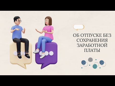 ОБ ОТПУСКЕ БЕЗ СОХРАНЕНИЯ ЗАРАБОТНОЙ ПЛАТЫ