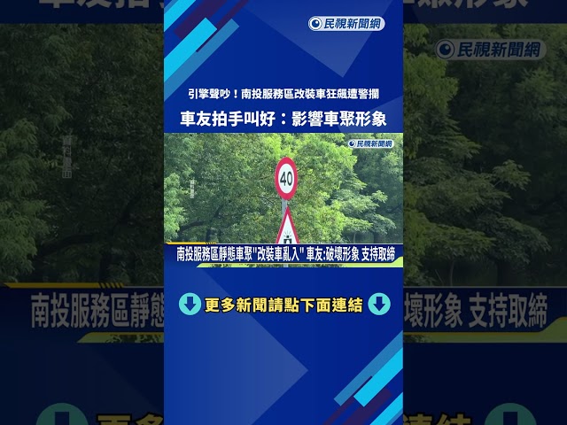 害群之馬! 南投服務區改裝車狂飆 "警方圍堵"車友叫好－民視新聞