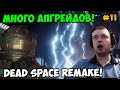 Папич играет в Dead Space Remake! Много апгрейдов! 11