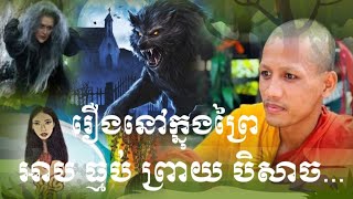 ហេតុអស្ចារ្យ ជាអចិន្តេយ្យ (ហេតុមិនគួរគិត) មានអាប អមនុស្សជាដើម