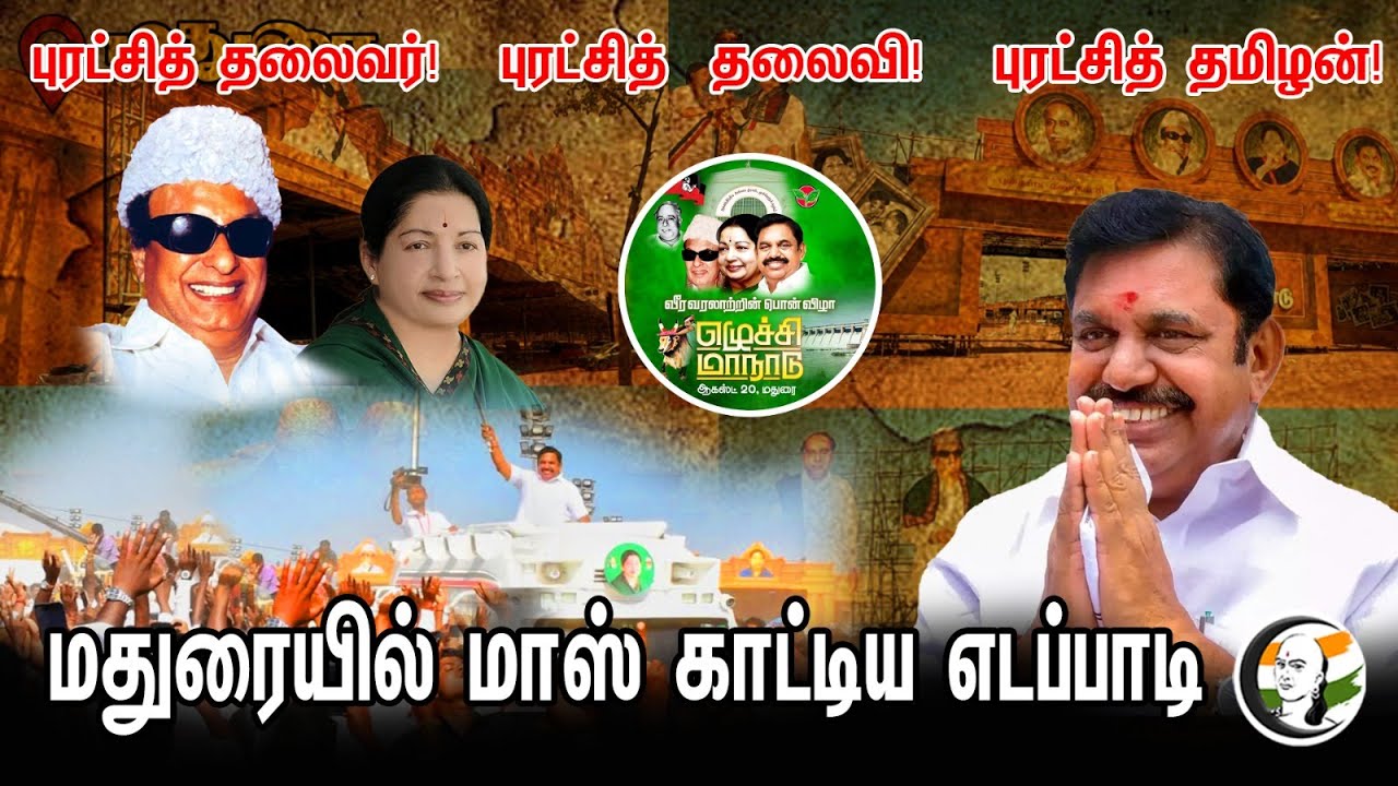 புரட்சித் தலைவர்... புரட்சித் தலைவி... புரட்சித் தமிழன்... மதுரையில் மாஸ் காட்டிய எடப்பாடி...!