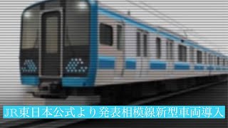 [速報]JR東日本相模線205系置き換え新型車両導入E131系説明動画