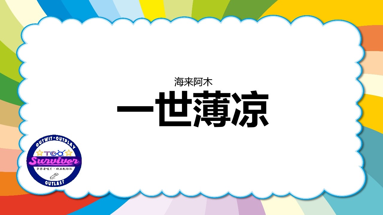 [海来阿木] 一世薄凉 - 歌词版 - YouTube