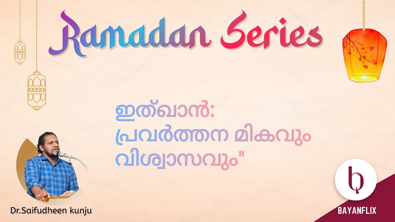 ഇത്ഖാൻ: പ്രവർത്തന മികവും വിശ്വാസവും|ltqan|Ramadan|Taqwa|Adab|Ihsan 