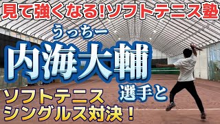 見て強くなる!ソフトテニス塾】コラボ うっちーさんとシングルス