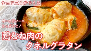 #401『鶏むね肉のクネルグラタン』リヨンの郷土料理！｜シェフ三國の簡単レシピ