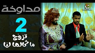 مداوخة الحلقة 2 | تزوج ما قالها ليا