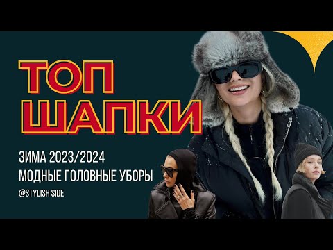 МОДНЫЕ ГОЛОВНЫЕ УБОРЫ ЗИМА 2023-2024 / КАКУЮ ШАПКУ ВЫБРАТЬ? МОДА и ТРЕНДЫ