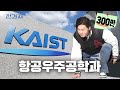 공대 1티어 ᄒᄃᄃ한 카이스트 클라스;;  [카이스트 항공우주공학과] | 전과자 ep.44 [EN/JP/ID/TH]