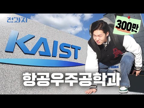 The Top-tier level in Engineering, KAIST [KAIST Aerospace Engineering]ㅣJeongwaja ep.44 [EN/JP/ID/TH]