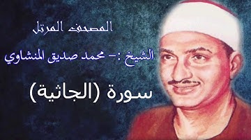 سورة الجاثية - الشيخ محمد صديق المنشاوي - مرتل - جودة عالية045