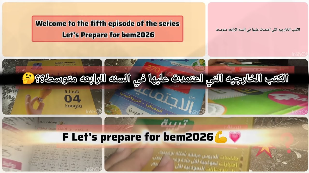 الكتب الخارجيه التي اعتمدت عليها في السنه الرابعه متوسط 💪🔥#5 من سلسلة Let's prepare for bem2026