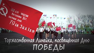 Торжественная Линейка, Посвящённая Дню ПОБЕДЫ! 6/05/2022