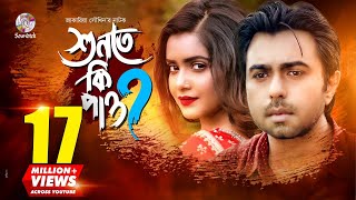 Shunte Ki Pao? | শুনতে কি পাও? | Apurba | Tanjin Tisha | Jakaria Showkhin | Bangla New Natok