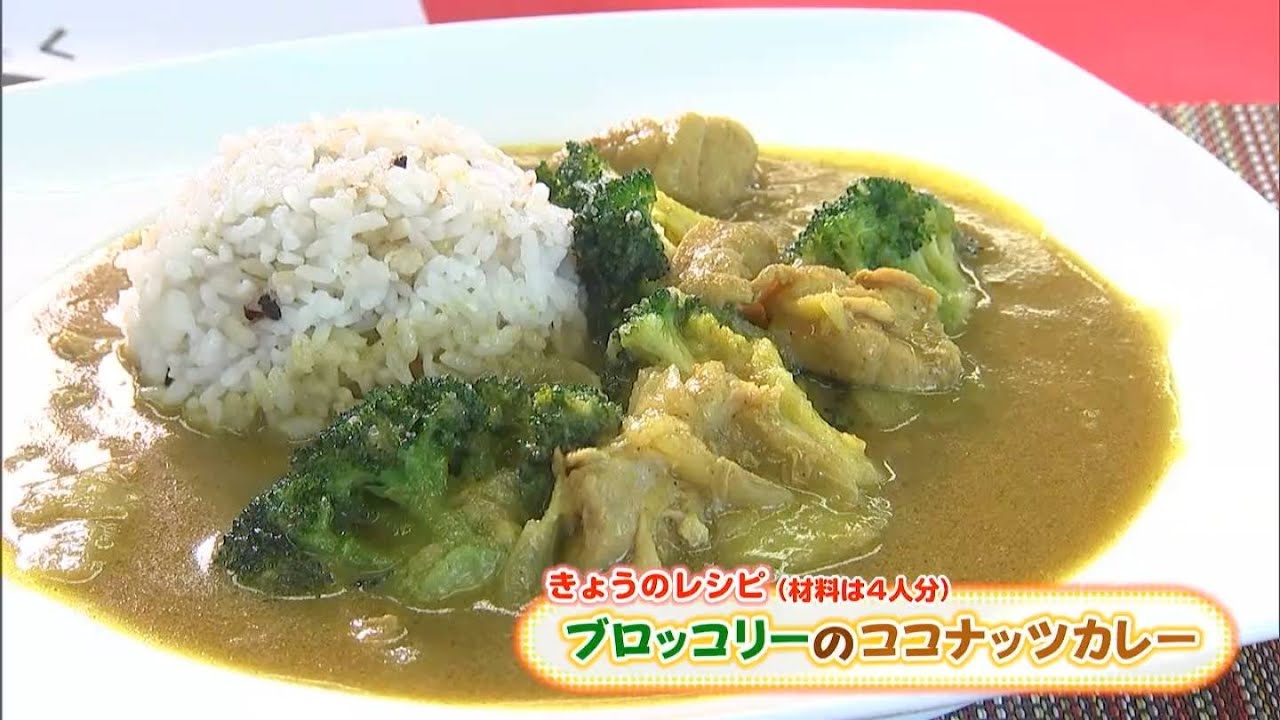 栄養満点！「ブロッコリーのココナッツカレー」レシピ｜【笑味ちゃん 