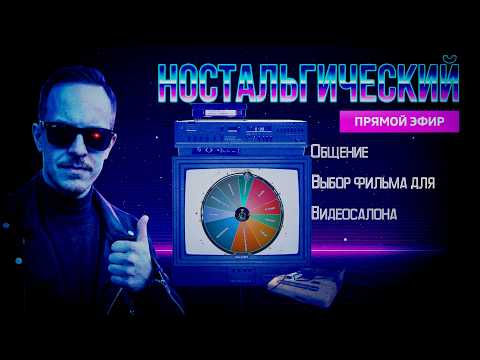 ВЕЧЕРНИЙ НОСТАЛЬГИЧЕСКИЙ СТРИМ | Общаемся и выбираем фильм для "видеосалона" (Ночной Кинострим)