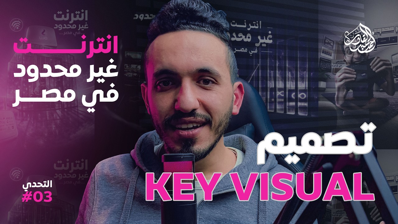 استشاري التصميمات #3 | تصميم Key Visual لحملة انترنت غير محدود في مصر