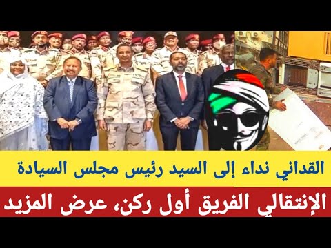 القداني نداء إلى السيد رئيس مجلس السيادةالإنتقالي الفريق أول ركن عرض المزيد