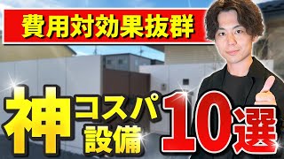 【迷ったらコレ！！】費用対効果抜群の外構設備10選【注文住宅：外構：家づくり】 by ミワの庭【外構デザイナー】 1,317 views 4 days ago 15 minutes