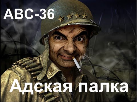 Heroes & Generals обзор АВС 36  - "Адская палка"!?