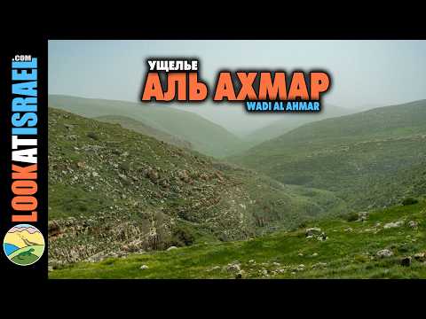 Wadi Al Ahmar hike | Ущелье Аль Ахмар | ואדי אל אחמר
