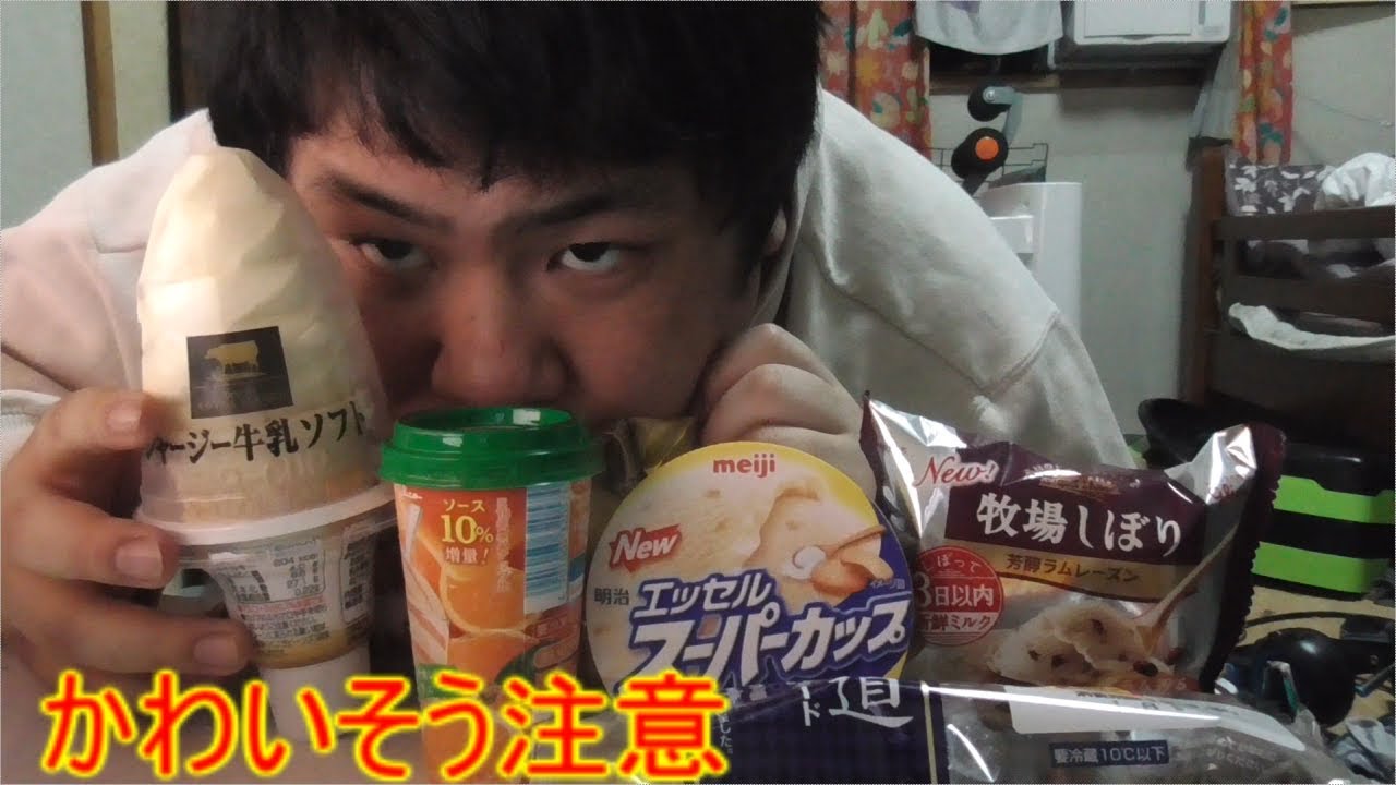 かわいそうすぎ注意　鬱の男の子がアイスを食べて元気を出そうとする