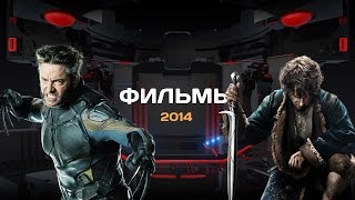 ТОП-20 лучших фильмов 2014 года. Часть третья